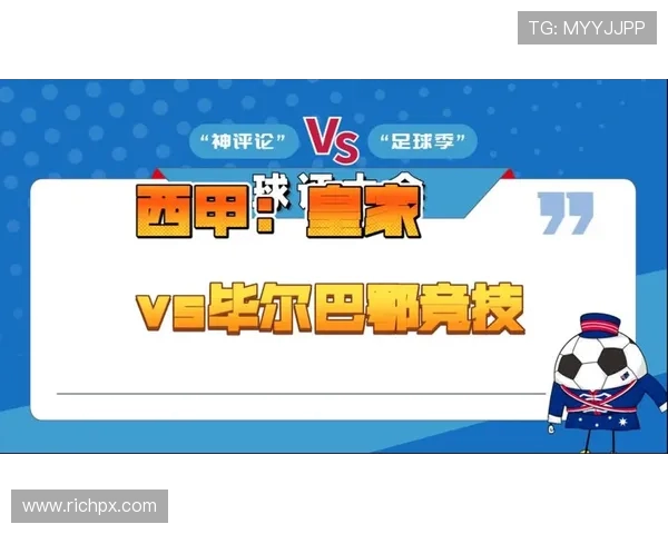 皇马力克毕尔巴鄂强势反弹 迎接西甲新赛季的挑战 皇马力克毕尔巴鄂强势反弹 迎接西甲新赛季的挑战